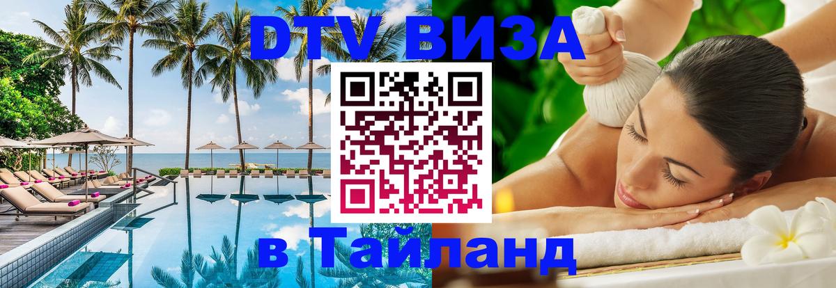 DTV Виза в Тайланд для россиян 