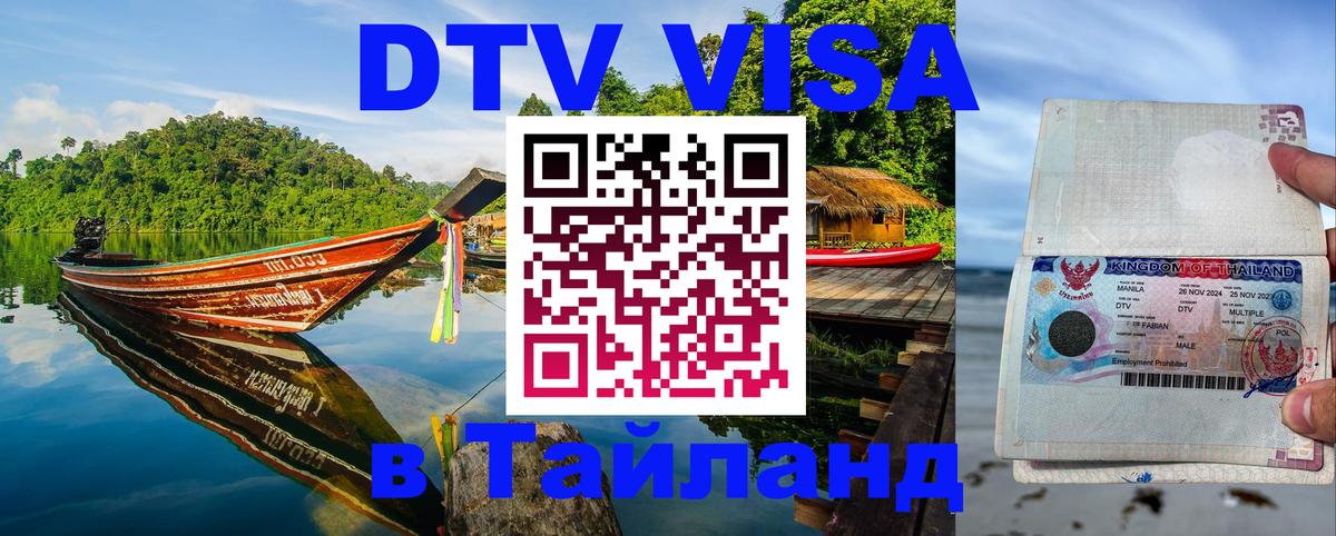 DTV Visa Thailand — прайс и условия, виза без дополнительных документов - 05.10.2025 